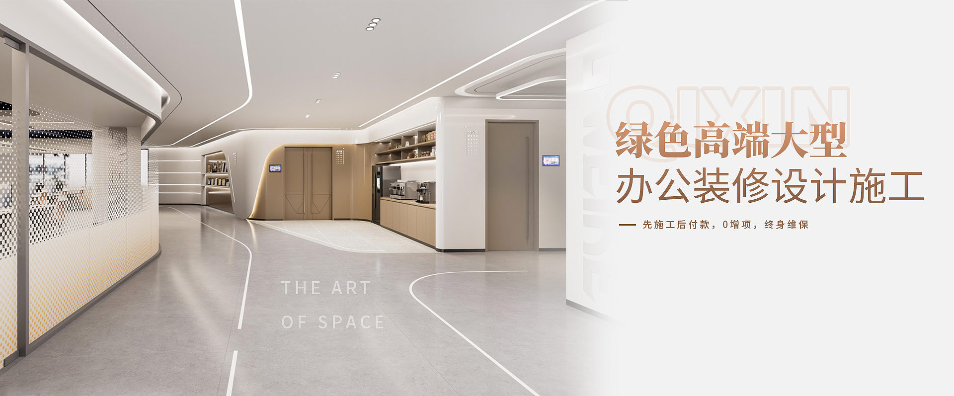 綠色高端大型，辦公室裝修設(shè)計(jì)施工————先施工后付款，0增項(xiàng)，終身維保