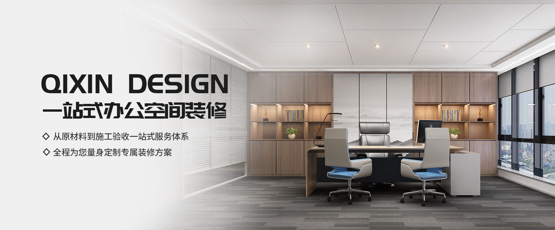 一站式辦公空間裝修，從原材料到施工驗(yàn)收一站式服務(wù)體系，全程為您量身定制專(zhuān)屬裝修方案